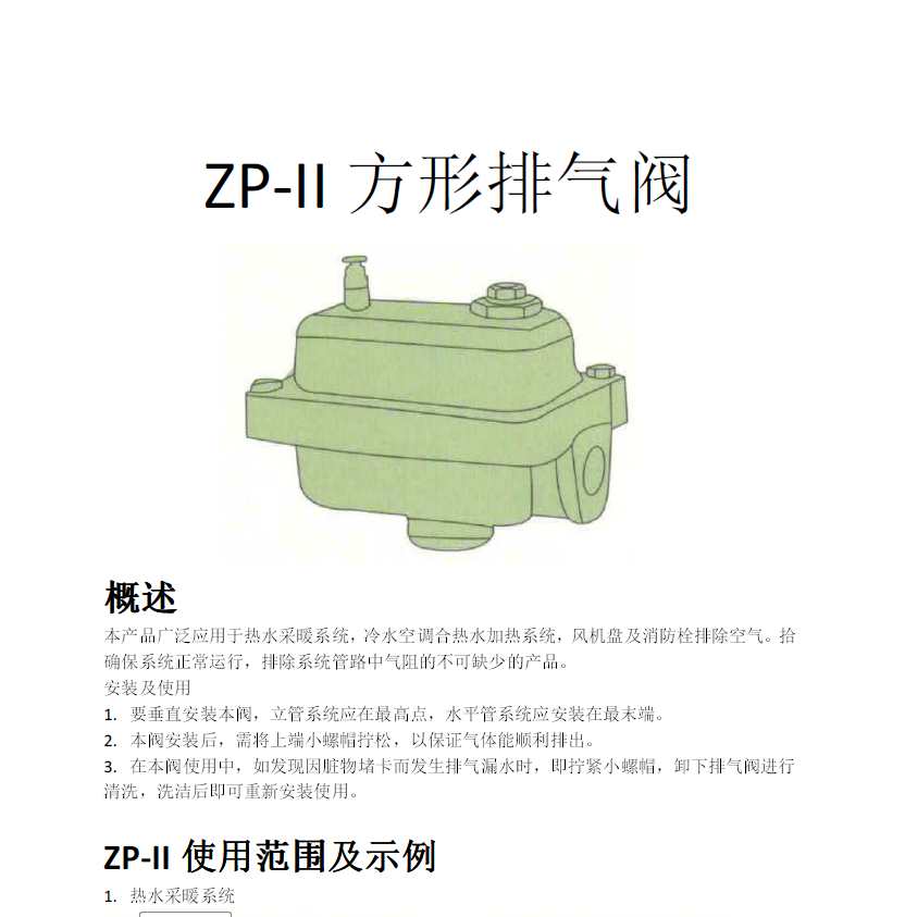 方形<a href='http://www.2005cn.com/Product/paiqifa/' target='_blank'>排氣閥</a>ZP-II使用說(shuō)明書